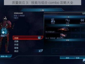 质量效应 3：技能与组合 combo 攻略大全