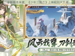 全新版本来袭，《少年三国志》上阵规则大变革