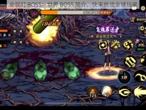 全民打 BOSS：世界 BOSS 简介，快来挑战全球玩家