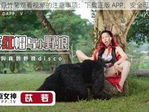 麻豆竹菊观看视频的注意事项：下载正版 APP，安全可靠