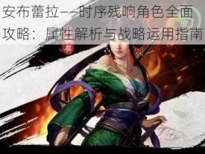 安布蕾拉——时序残响角色全面攻略：属性解析与战略运用指南