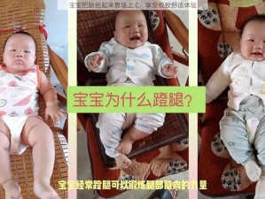 宝宝把腿抬起来靠墙上 C，享受极致舒适体验