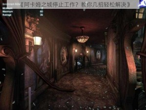 《阿卡姆之城停止工作？教你几招轻松解决》