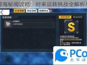 少女前线碧海秘闻攻略：时来运转挑战全解析与通关指南