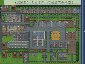 《逃脱者2：Epic平台中文设置完全指南》