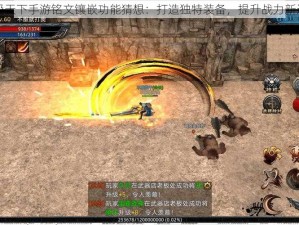 武极天下手游铭文镶嵌功能猜想：打造独特装备，提升战力新途径