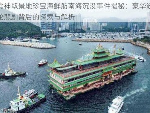 食神取景地珍宝海鲜舫南海沉没事件揭秘：豪华游轮悲剧背后的探索与解析