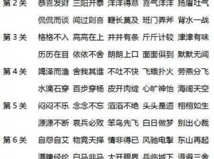 微信成语消消乐翻天第35关通关攻略大全：解析与突破策略指南