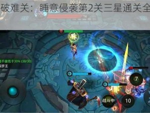 《突破难关：睡意侵袭第2关三星通关全解析》