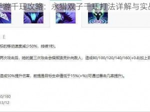 英雄联盟手游千珏攻略：永猎双子千珏打法详解与实战技巧指南