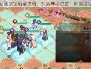 天地劫梦回仙剑宝箱全攻略：探索神秘位置，解锁绝世宝藏之路