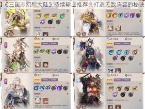 《三国志幻想大陆》持续输出推荐：打造无敌阵容的秘诀