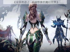 《全民奇迹 2：超越想象的魔幻世界》