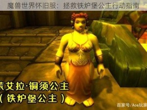 魔兽世界怀旧服：拯救铁炉堡公主行动指南