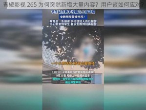 青椒影视 265 为何突然新增大量内容？用户该如何应对？