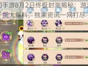 蜀门手游8月2日终极封测揭秘：游戏特色干货大爆料，独家资讯一网打尽