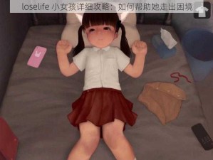 loselife 小女孩详细攻略：如何帮助她走出困境