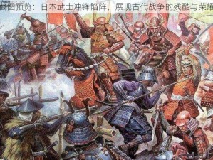 截图预览：日本武士冲锋陷阵，展现古代战争的残酷与荣耀