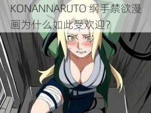 KONANNARUTO 纲手禁欲漫画为什么如此受欢迎？