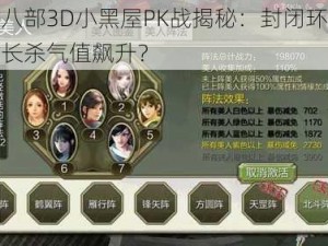 天龙八部3D小黑屋PK战揭秘：封闭环境是否助长杀气值飙升？