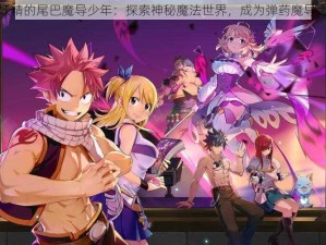 妖精的尾巴魔导少年：探索神秘魔法世界，成为弹药魔导士