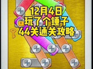 微信史上最囧挑战第44关攻略大全：图文结合教你轻松全通关的秘籍指南