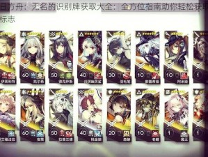 明日方舟：无名的识别牌获取大全：全方位指南助你轻松获取成就标志