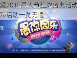 王者荣耀2018愚人节狂欢盛典活动全面汇总：精彩活动一览无遗