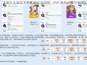 《新大主宰战天榜系统玩法说明：PVP 激战，谁与争锋》