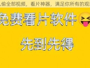 真实乱偷全部视频，看片神器，满足你所有的观影需求