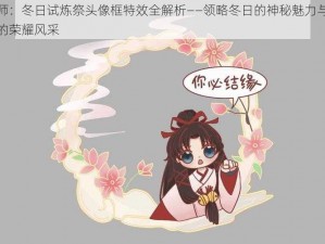 阴阳师：冬日试炼祭头像框特效全解析——领略冬日的神秘魅力与试炼之路的荣耀风采