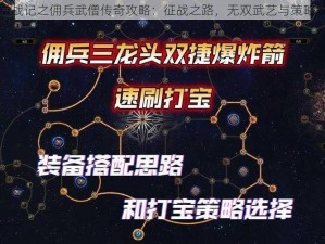 天堂战记之佣兵武僧传奇攻略：征战之路，无双武艺与策略解析