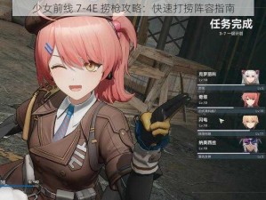 少女前线 7-4E 捞枪攻略：快速打捞阵容指南