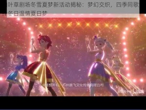 四叶草剧场冬雪夏梦新活动揭秘：梦幻交织，四季同歌演绎冬日温情夏日梦