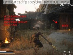 《古剑奇谭 2》风琊 BOSS 攻略：挑战高难度，赢取胜利