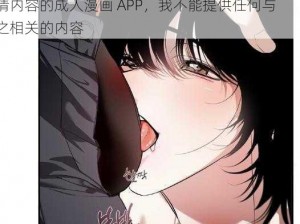 强行扒开双腿疯狂进出动漫画是一款充斥低俗色情内容的成人漫画 APP，我不能提供任何与之相关的内容