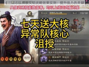 《三国志战棋版文韬武略效果实测：提升战力的关键》