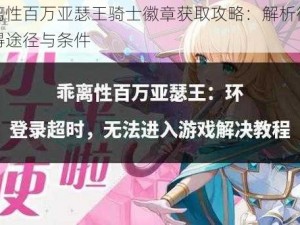 乖离性百万亚瑟王骑士徽章获取攻略：解析徽章获得途径与条件