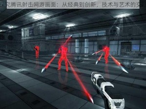 探究腾讯射击网游画面：从经典到创新，技术与艺术的交融