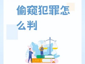 人们为什么热衷于使用视频偷窥软件？有哪些安全隐患？如何避免成为视频偷窥软件的受害者？