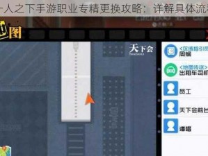 一人之下手游职业专精更换攻略：详解具体流程