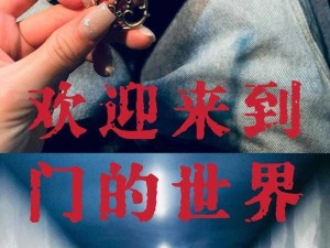 探索神秘通道，发现更多精彩最新入口等你开启