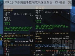 魔兽世界9.0版本恶魔猎手橙装效果深度解析：DH橙装一览及实战影响