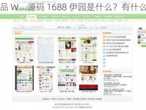 成品 W灬源码 1688 伊园是什么？有什么用？