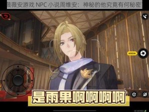 薇薇安游戏 NPC 小说周维安：神秘的他究竟有何秘密？