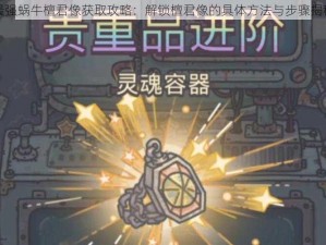 最强蜗牛檀君像获取攻略：解锁檀君像的具体方法与步骤揭秘