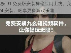 九妖 91 免费版安装神秘应用上线，免 Root 安装，畅享更多游戏乐趣