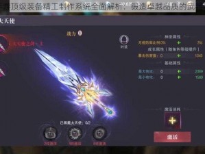 万王之神手游顶级装备精工制作系统全面解析：锻造卓越品质的武器与装备指南