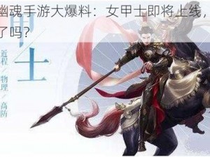 倩女幽魂手游大爆料：女甲士即将上线，你准备好了吗？