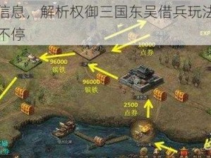 根据实事信息，解析权御三国东吴借兵玩法，教你如何宝箱拿不停